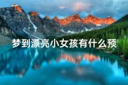 梦到漂亮小女孩有什么预兆_《梦境中的美丽天使：梦见小女孩的吉凶预兆解析》