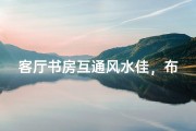 客厅书房互通风水佳，布局宜人旺家运
