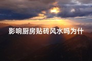 影响厨房贴砖风水吗为什么-厨房贴砖风水影响大揭秘
