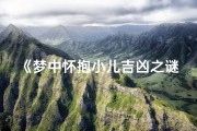 《梦中怀抱小儿吉凶之谜：预示何意？》