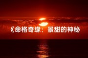 《命格奇缘：景甜的神秘宿命之旅》