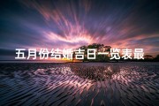 五月份结婚吉日一览表最新 吉日、五月份结婚吉日一览表最新 吉日查询