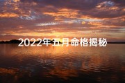 2022年五月命格揭秘：运势解析大揭秘