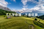 《八字命理：不看旺衰，揭秘命运真谛》