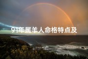 91年属羊人命格特点及运势解析