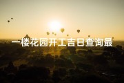 一楼花园开工吉日查询最新_一楼花园设计方案