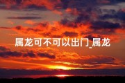 属龙可不可以出门_属龙之人：雍和宫之旅是否适宜？