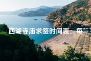 西湖寺庙求签时间表：每日灵签揭晓时刻