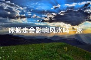 床搬走会影响风水吗—床搬走会影响风水吗视频