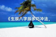 《生辰八字辰多巧冲法，化解运势新攻略》