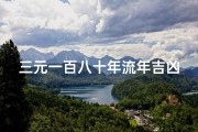 三元一百八十年流年吉凶图注东海;《东海之畔三元吉凶流年秘图解》