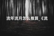 流年流月怎么推算_《流年流月吉凶速查宝典：精准预测运势秘籍》