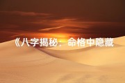 《八字揭秘：命格中隐藏的发财密码》