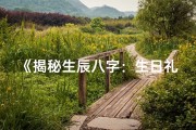 《揭秘生辰八字：生日礼物大全指南》