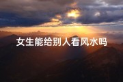 女生能给别人看风水吗