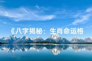 《八字揭秘：生肖命运格局大揭秘》