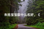 朱姓宝宝取什么名好、《朱姓兔宝宝，寓意吉祥的名字推荐》