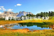 房子可以有阳台吗风水好吗,房子带阳台好不好