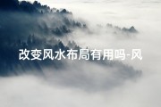 改变风水布局有用吗-风水布局改变，家居运势大提升