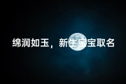 绵润如玉，新生宝宝取名记