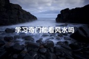 学习奇门能看风水吗