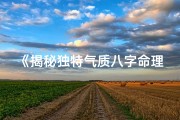 《揭秘独特气质八字命理之谜》