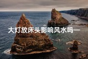 大灯放床头影响风水吗—床头大灯影响风水？揭秘家居风水禁忌