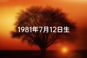 1981年7月12日生辰八字女—1981年7月12日农历阳历是几月几号