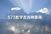 573数字吉凶神算网：揭秘命运奥秘，指引人生方向