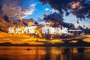 辰光闪耀，萌宝降临——辰给女孩起名记
