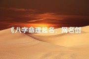 《八字命理起名：网名创意新风向》