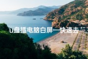 u盘插电脑白屏—快速去寺庙化浓妆的化妆技巧