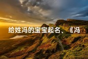 给姓冯的宝宝起名、《冯家宝宝起名：寻找温馨可爱的大名》