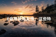 《命格缺陷女性：这些特征你了解吗？》