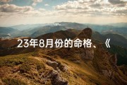 23年8月份的命格、《2023年8月命格揭秘：运势与风水指南》