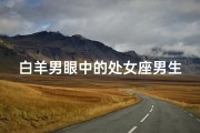 白羊男眼中的处女座男生：相爱还是相克？
