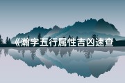 《瀚字五行属性吉凶速查秘籍》