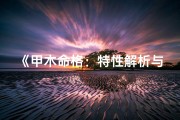 《甲木命格：特性解析与人生启示》