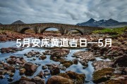 5月安床黄道吉日—5月安床吉日吉时