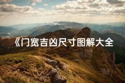 《门宽吉凶尺寸图解大全宝典》