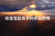 给宝宝起名字时所说的格局(如何给宝宝起即大气又有格局的名字 )