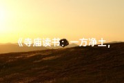 《寺庙读书：一方净土，一书一世界》