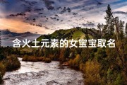 含火土元素的女宝宝取名指南