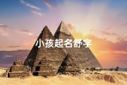 小孩起名舒字