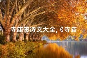 寺庙签诗文大全;《寺庙求签揭秘：十四签全解深度解读》