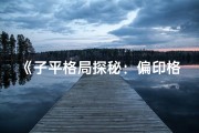 《子平格局探秘：偏印格命理精解》