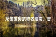 龙宝宝男孩取名指南，吉祥寓意与生肖命理深度解析