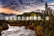 宝宝取名方法有哪些、宝宝取小名最新