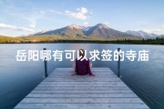岳阳哪有可以求签的寺庙