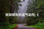 测测明年的运气如何;《2024财运吉凶预测图：财运亨通秘籍揭晓》